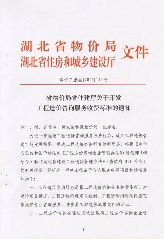 鄂价工服规【2012】149号-1.jpg