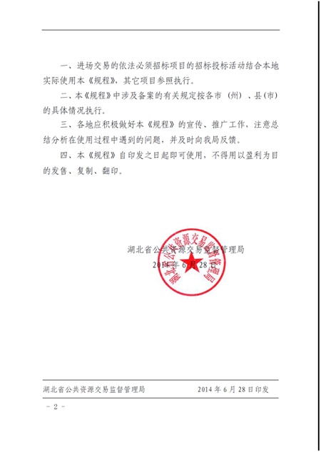 鄂公共资源局【2014】48号-2.jpg